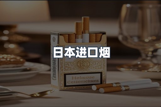 出口香烟